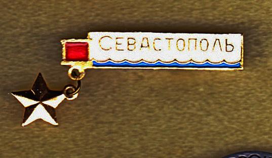 Севастополь город-герой Крым люкс
