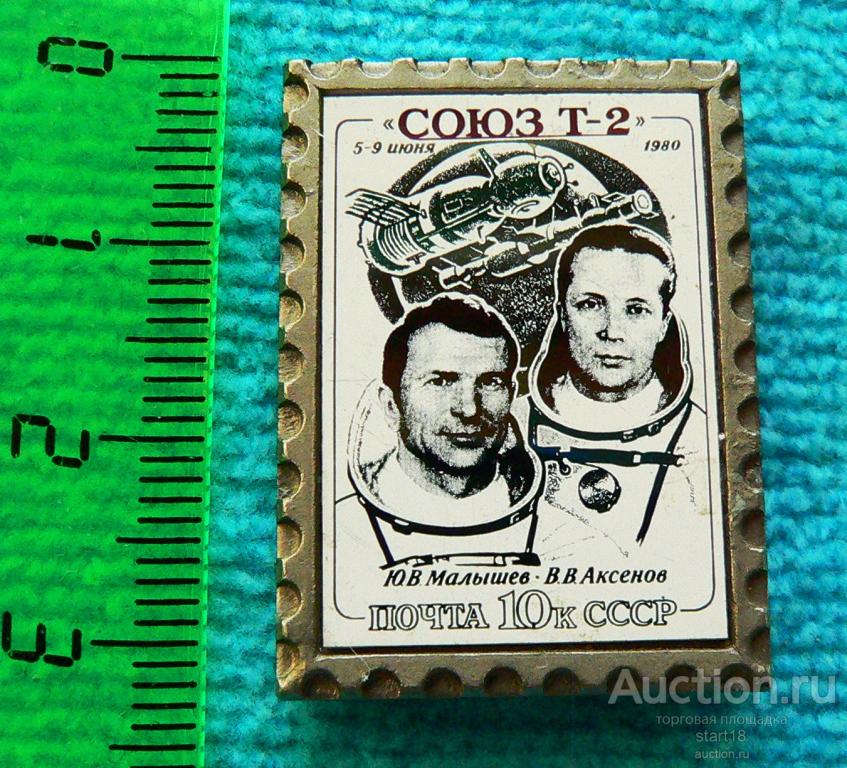 Космос космонавт Малышев Аксенов корабль Союз Т-2 почта СССР 1980 #7