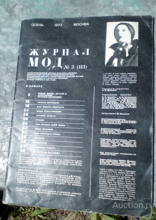 Журнал мод СССР, ОСЕНЬ 1973 ГОД с приложением ВЫКРОЙКИ