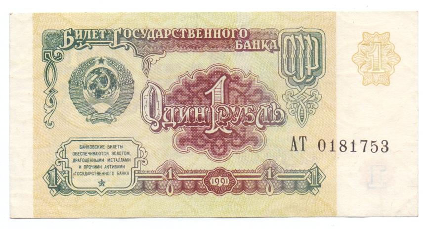 1 рубль 1991 АТ 0181753