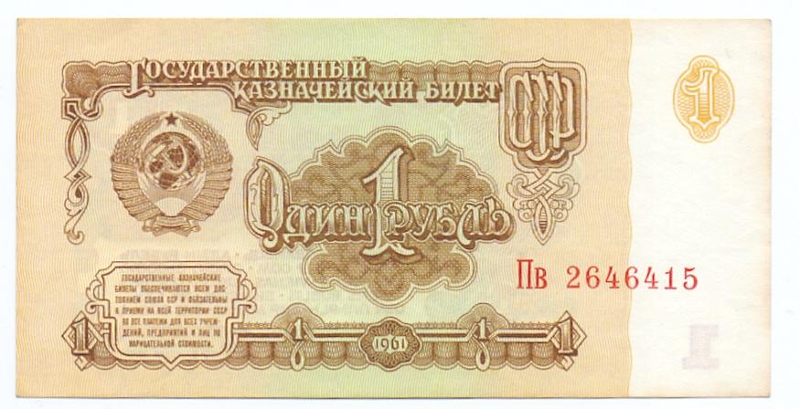 1 рубль 1961 Пв 2646415