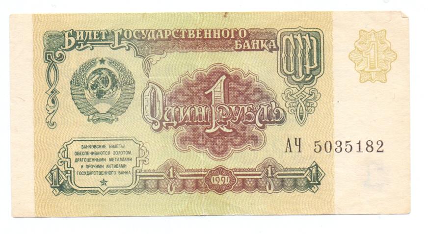 1 рубль 1991 АЧ 5035182