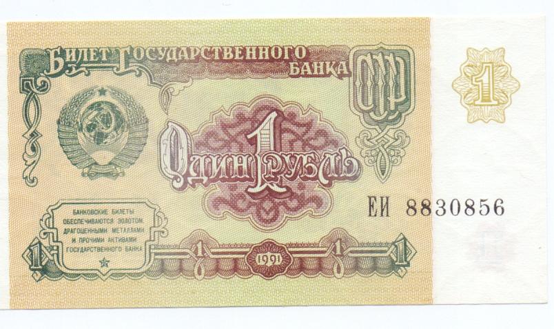 1 рубль 1991 год ЕИ 8830856