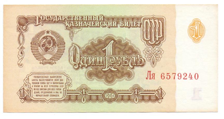 1 рубль 1961 год Ля 6579240