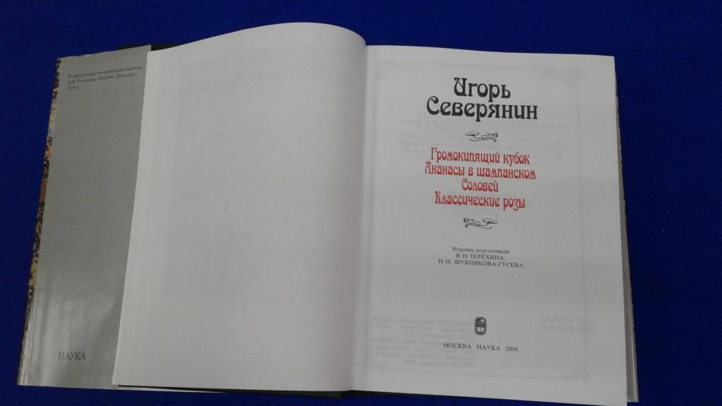 Игорь Северянин. Громокипящий кубок. Ананасы в шампанском. Соловей (серия "Литературные памятники")