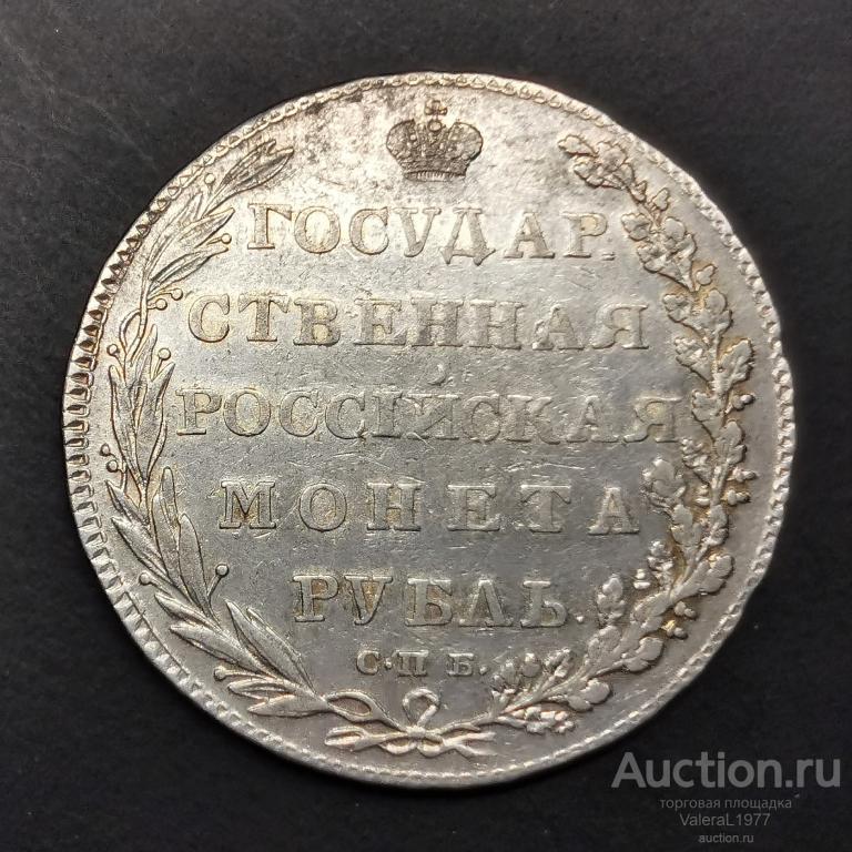 Отличный РУБЛЬ Александр1 1802 года. СПБ-АИ. Штемпельный блеск!