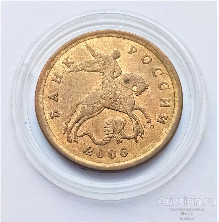 10 копеек 2006 сп (не магнитный)