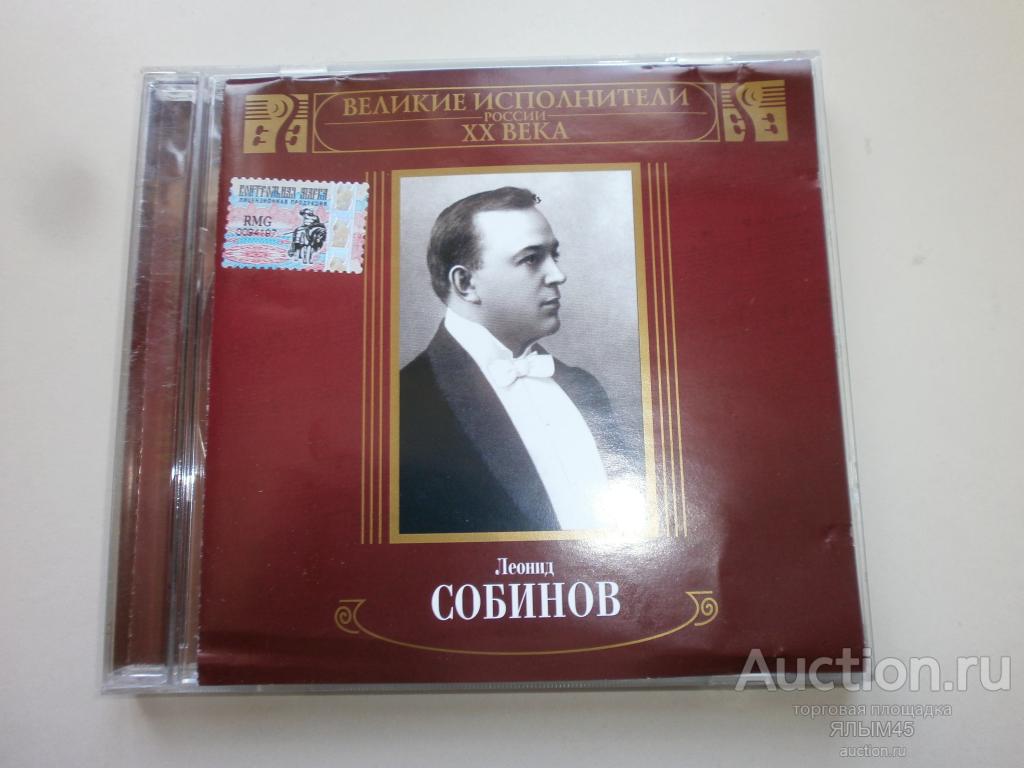 ЛЕОНИД СОБИНОВ Арии из опер MP3 IFPI Лицензия! 2005 год.CD Классика!