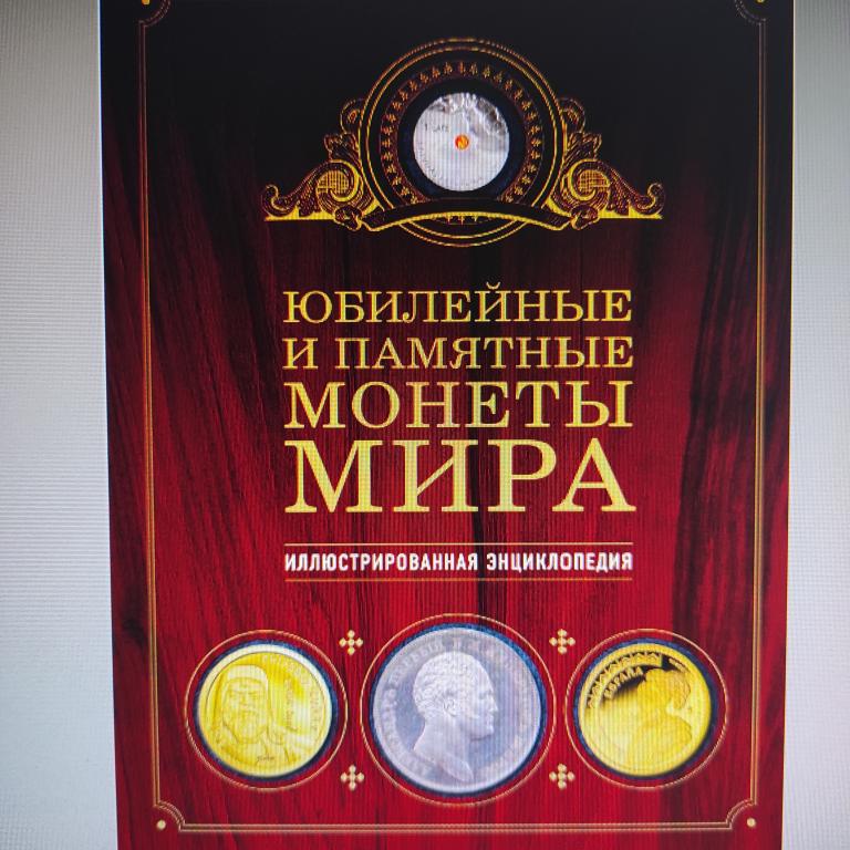 книга Юбилейные и памятные монеты мира