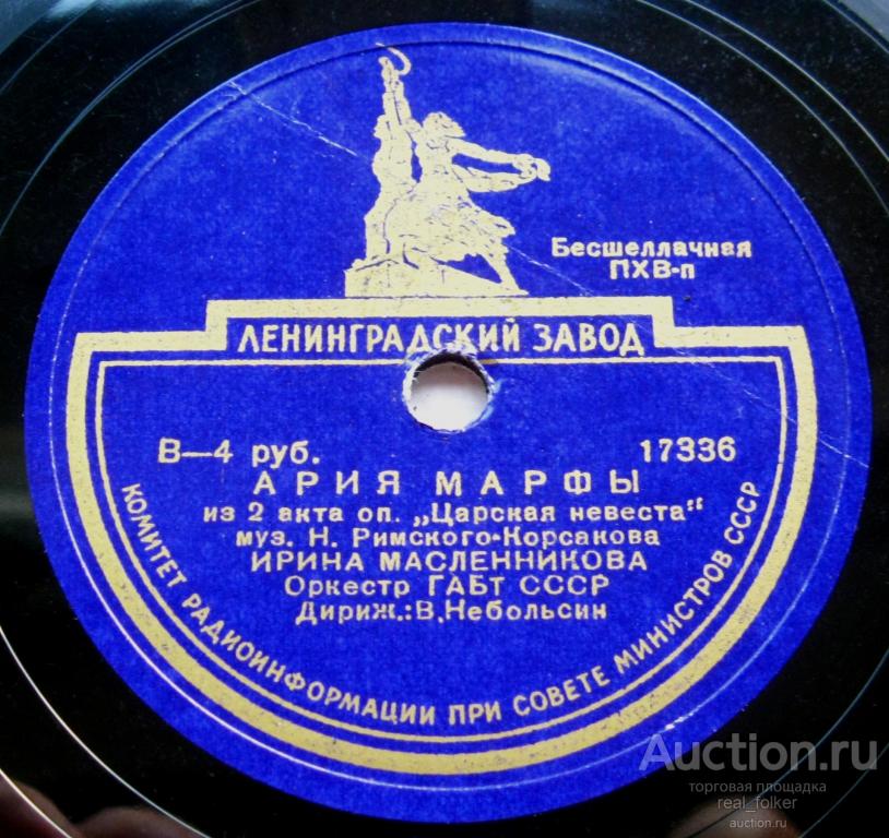 Масленникова - Ария Марфы (Царская невеста - Римский-Корсаков) 78 об 10" Ленинградский завод