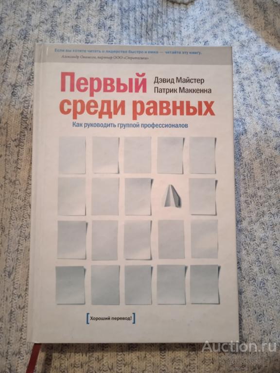 Первый среди равных книга iv. Первый среди равных книга. Дэвид майстер книги. Как руководить книги. Дэвид майстер управление фирмой цитаты.