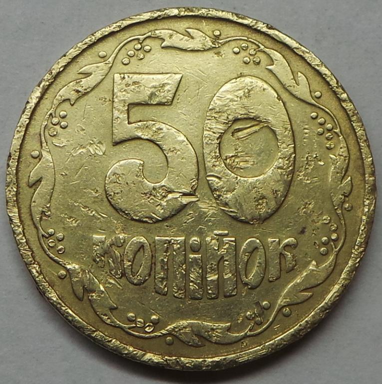 Украина 50 копеек 1992 года А2 мелкая насечка КМ#3.3а