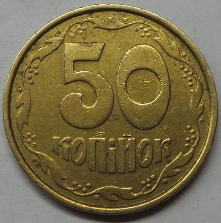 Украина 50 копеек 1992 года А4 мелкая насечка (2) КМ#3.3а