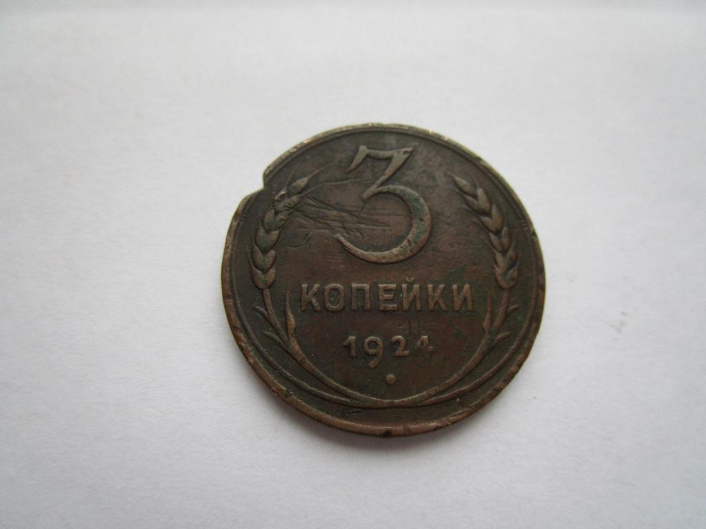 Монета 3 копейки 1924 — покупайте на Auction.ru по выгодной цене. Лот ...