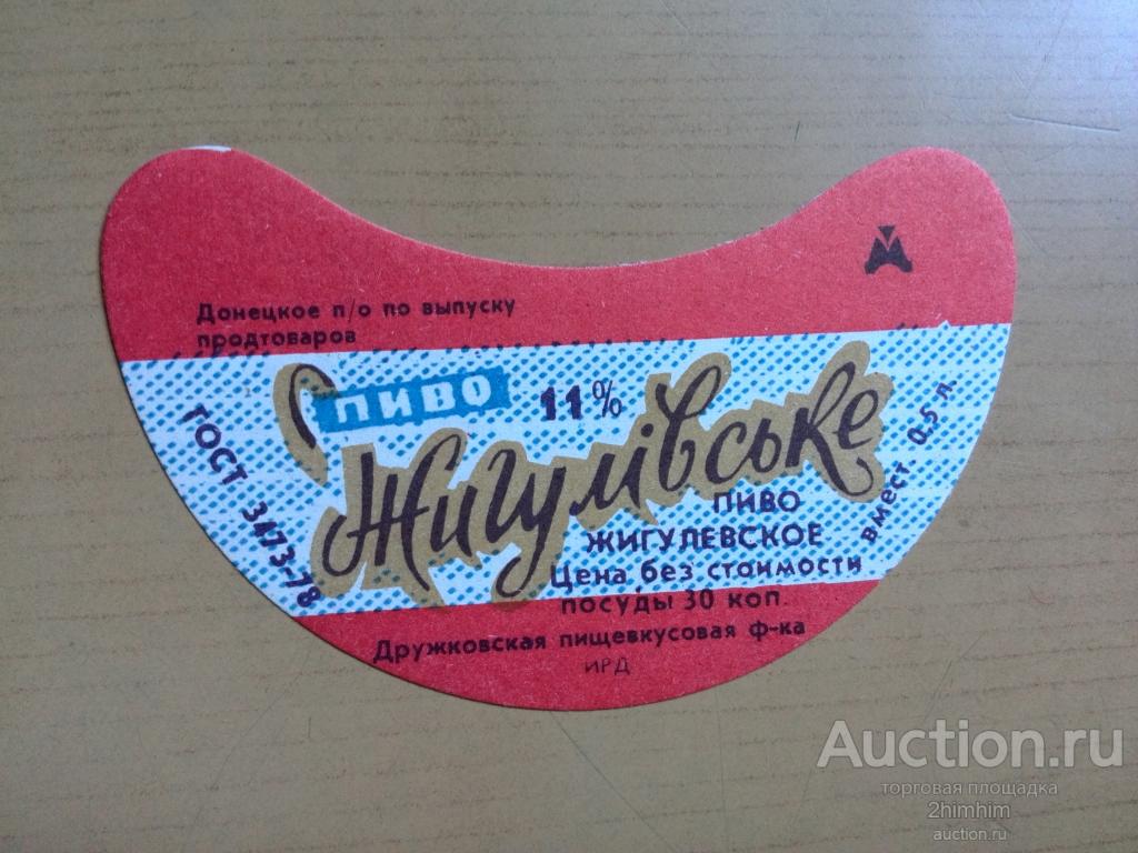 Этикетка от пива Жигулёвское, Дружковская ф-ка,  кк-86 а-8763