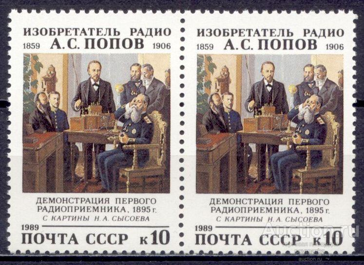 = СССР 1989 А. Попов Радио Демонстрация радиоприемника сер1мар** пара Св # 6117 |С7-31|