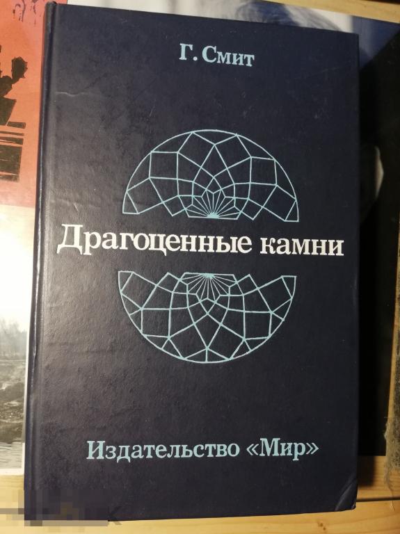 Драгоценные камни. Смит Г.  Перевод с англ. Мир 1980 ювелирное дело самоцветы