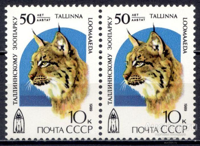 = СССР 1989 Фауна Рысь Таллинский зоопарк сер1мар** пара Св # 6096 |С5-45|