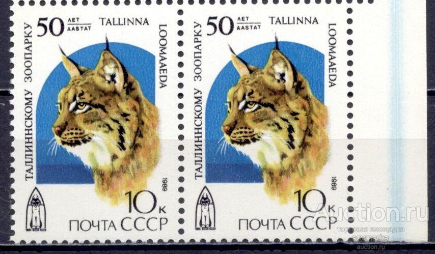 = СССР 1989 Фауна Рысь Таллинский зоопарк сер1мар** пара Св # 6096 |С5-45|