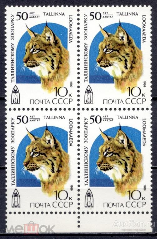 = СССР 1989 Фауна Рысь Таллинский зоопарк сер1мар** квартблок Св # 6096 |С7-32|