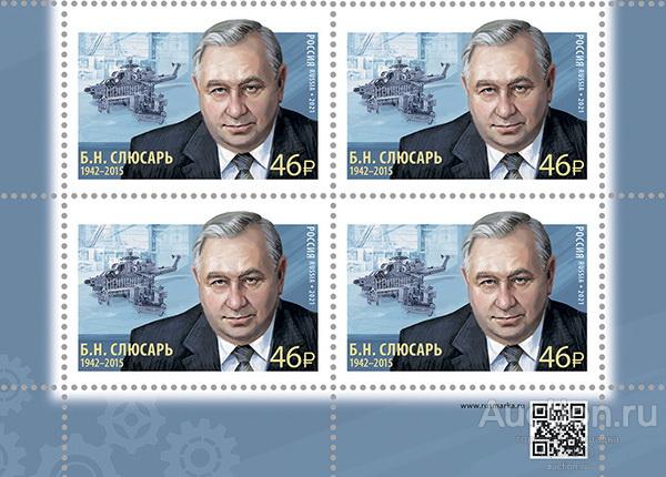 Россия-2021, № 2781.  Б.Н. Слюсарь, общественный деятель. "Роствертол". Квартблок.