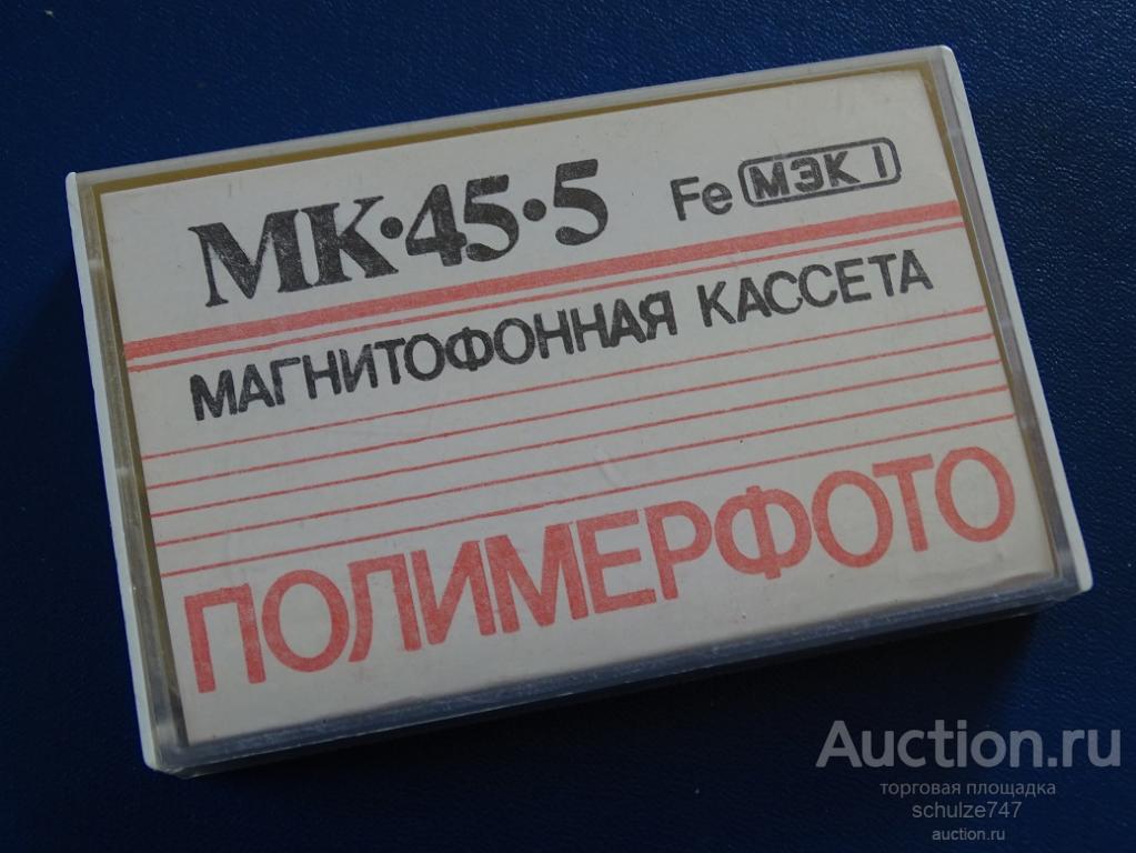 Мк 45 родники. Кассета МК 45. Магнитофонная кассета СССР. Аудиокассета МК. Аудиокассеты чистые.