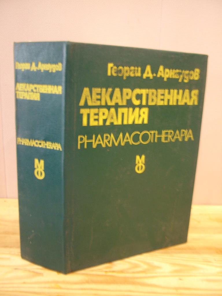 Лекарственная терапия. Арнаудов Г. 1978