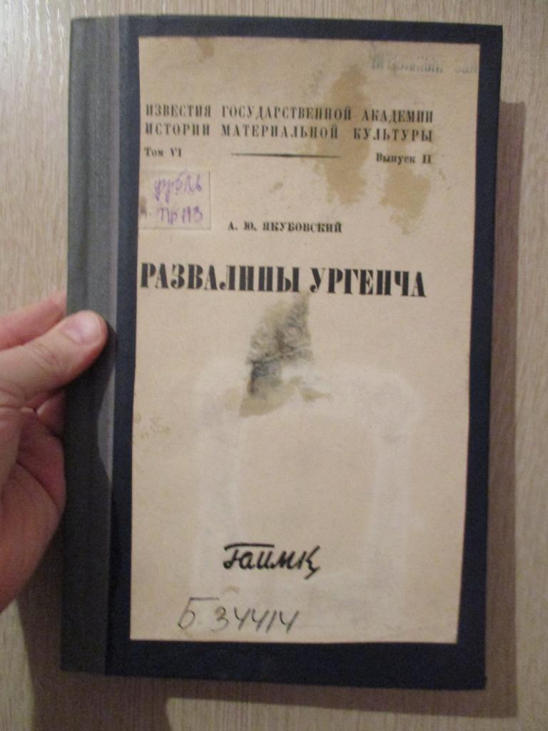 Якубовский А.Ю. Развалины Ургенча. Известия ГАИМК Том VI выпуск II 1930 год