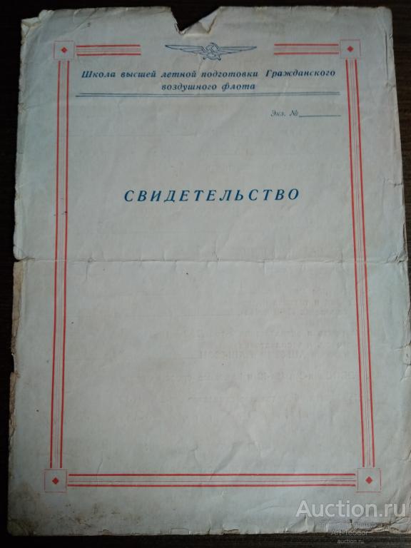 Свидетельство об окончании школы высшей летной подготовки ГВФ 1956 г
