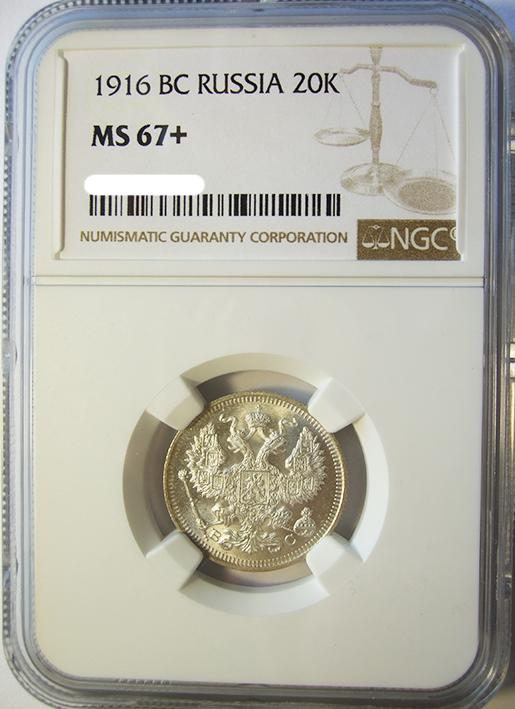 20 копеек 1916 ВС NGC MS 67+