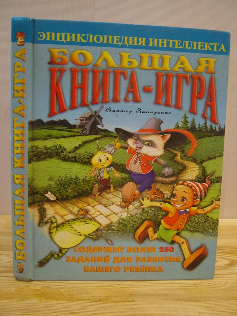 Запаренко В.  Большая книга-игра. Энциклопедия интеллекта
