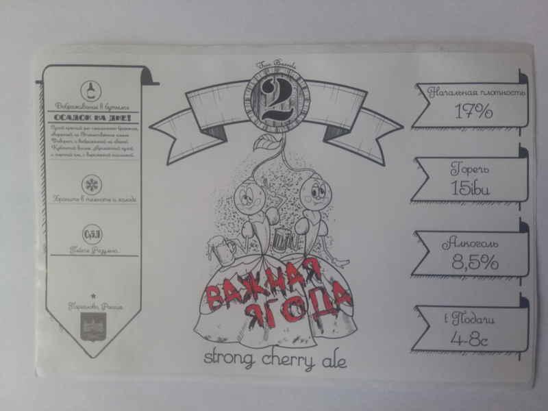 Этикетка пиво 2 Barrels Важная ягода Санкт-Петербург