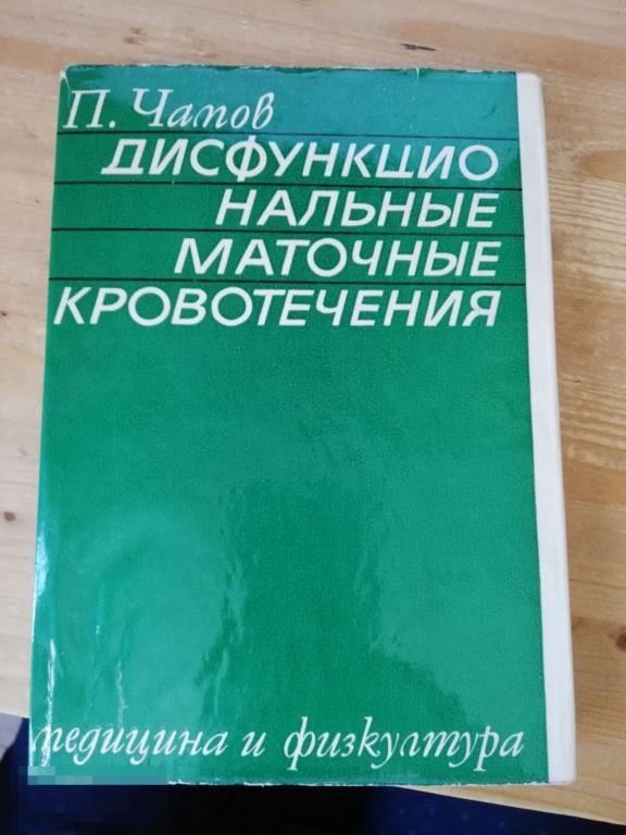 Чапов П. Дисфункциональные маточные кровотечения. София Медицина и физкультура 1971 