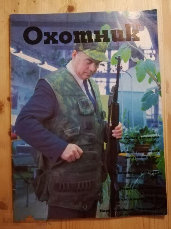Журнал Охотник №2 1995 журнал Всеармейского охотничьего общества 