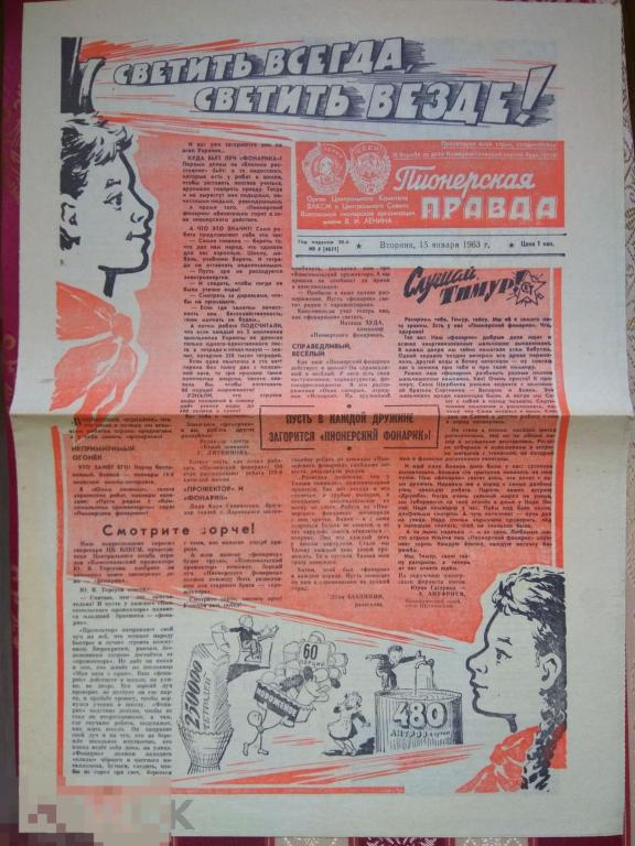 Газета Пионерская Правда 1963  июнь июль сентябрь