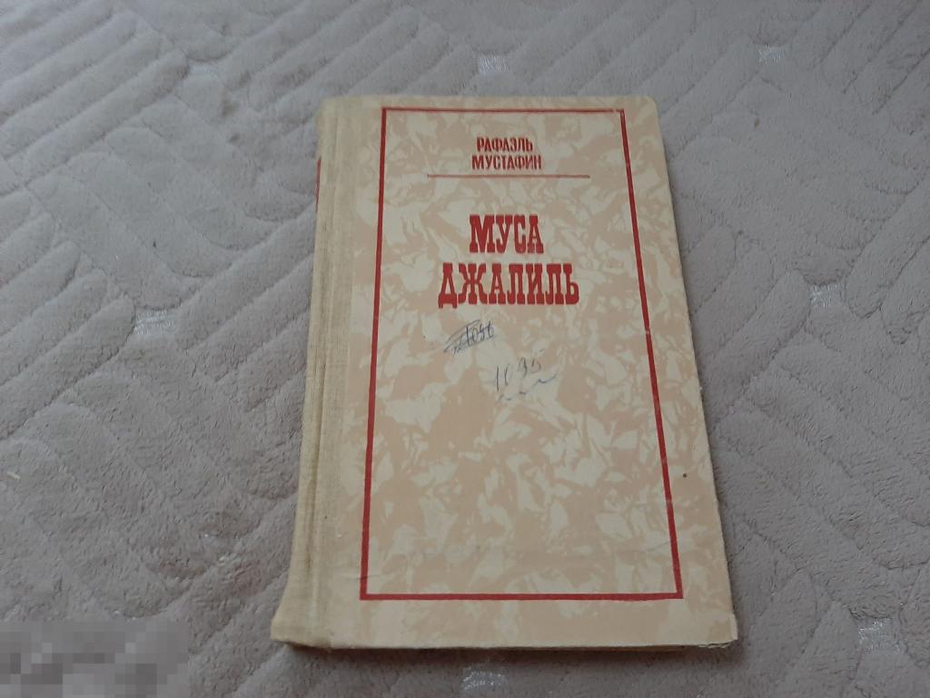 Рафа книга. Мустафин Муса Джалиль. Муса Джалиль для детей