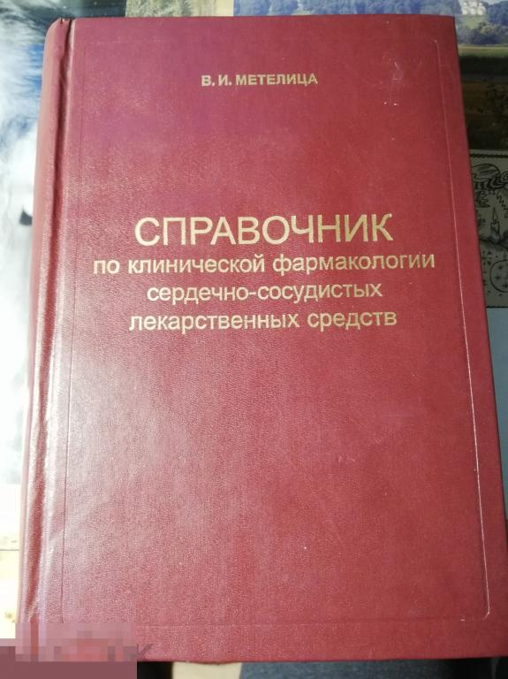 Справочник по клинической фармакологии сердечно-сосудистых лекарственных средств Метелица В.И. 1996 