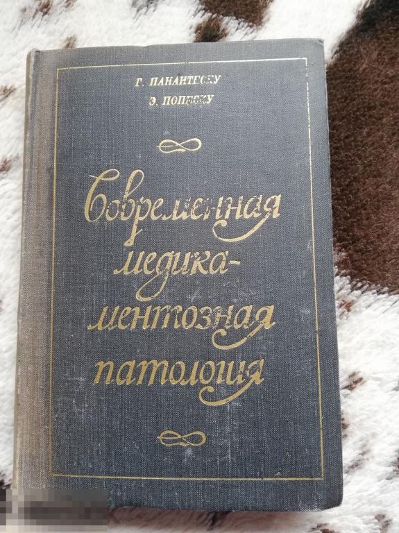 Панаитеску Г., Попеску Э. Современная медикаментозная патология Медицина 1976 