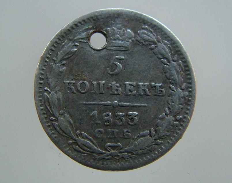 5 копеек 1833 года, СПБ НГ серебро
