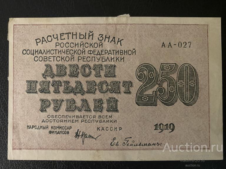 250 рублей 1919 года АА-027 вз номинал ДИАГОНАЛЬ!!!!!