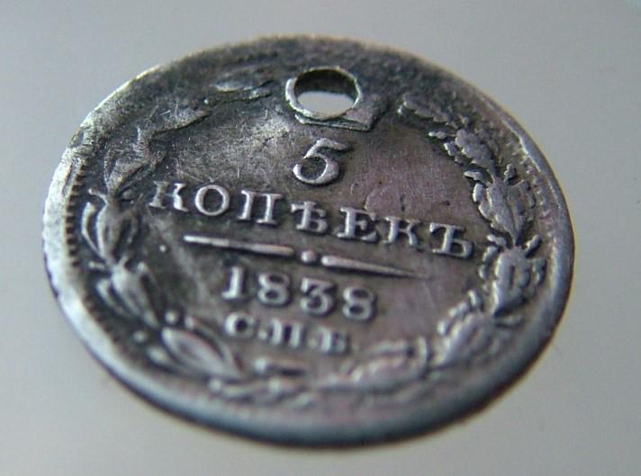 5 КОПЕЕК 1838 СПБ НГ. Николай I. СЕРЕБРО