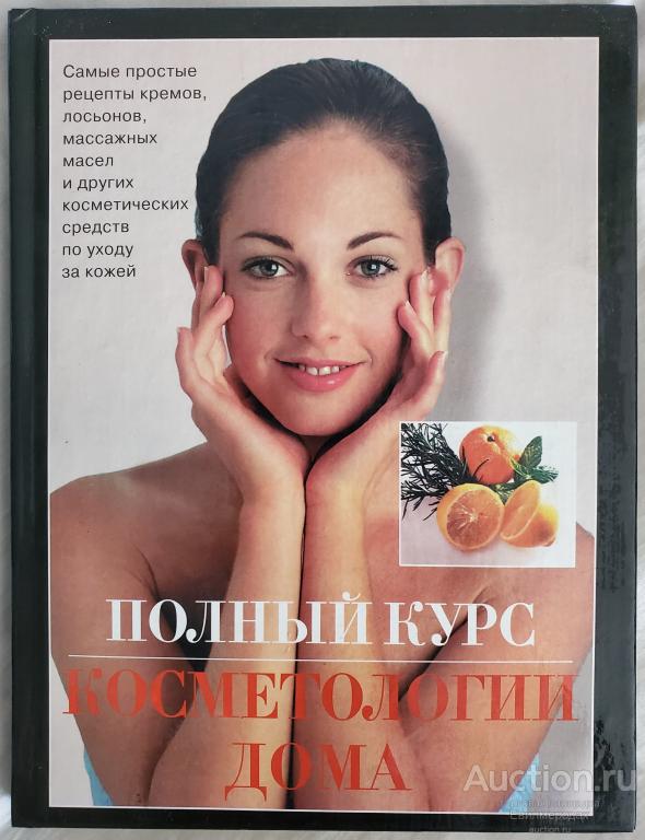 Эрл Лиз Полный курс косметологии дома Издательство: М.: АСТ 2000 г.