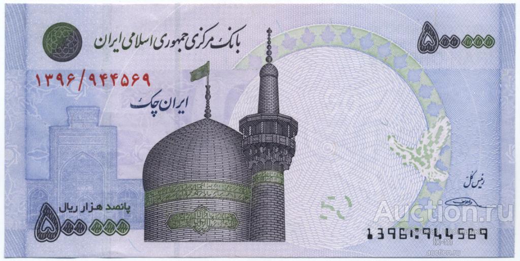 Иран (2014 г.) 500000 риалов UNC