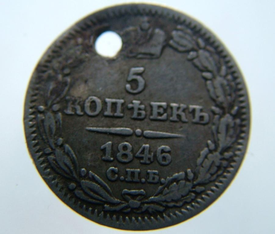 5 копеек 1846 СПБ ПА редкая. Николай I. СЕРЕБРО