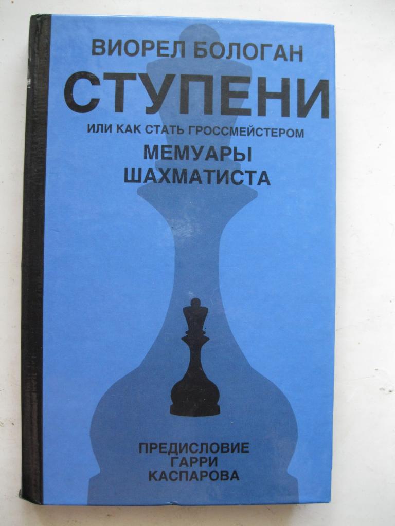 Виорел Бологан - СТУПЕНИ. Мемуары шахматиста.С предисловием Каспарова.Редкая !!!