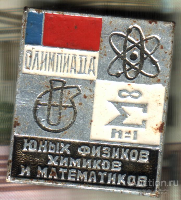 Значок олимпиада юных физиков химиков  и математиков  1978 год