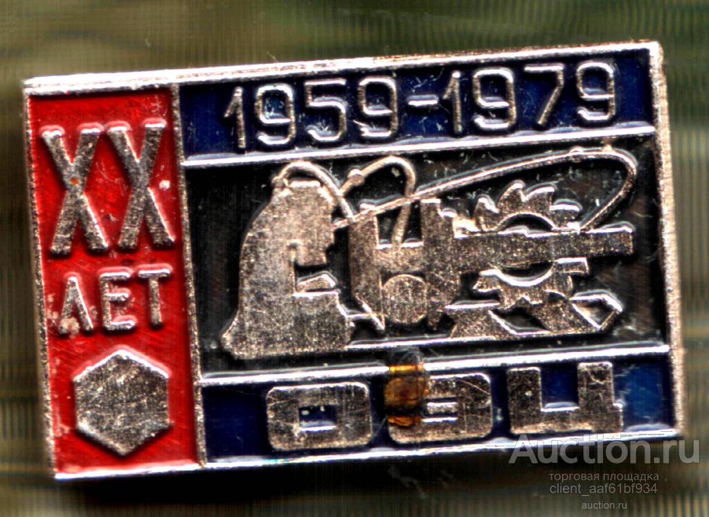 значок 20 лет ОЭЦ 1959-1979 (НИИАР Димитровград) RRR тираж 100 штук