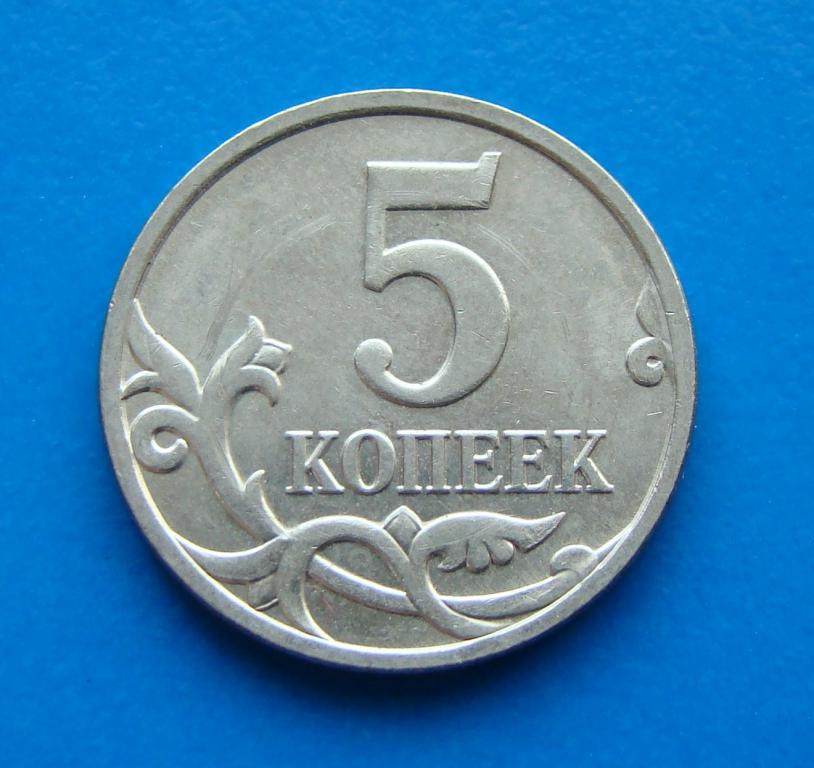 5 Копеек 2006 Года Цена
