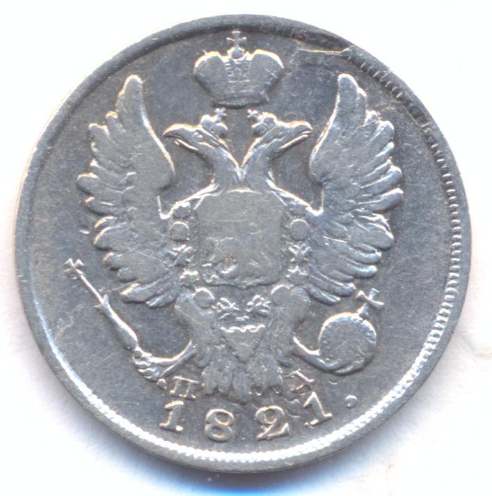 20 копеек 1821 г. СПБ - ПД .
