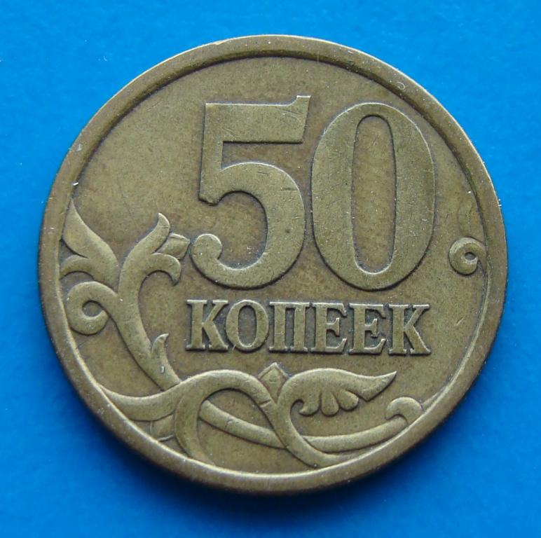 50 азербайджанских копеек